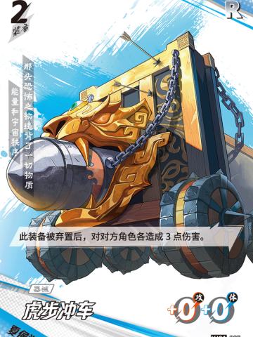 虎步冲车