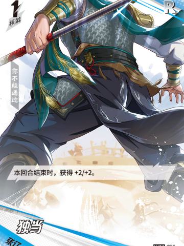 独当