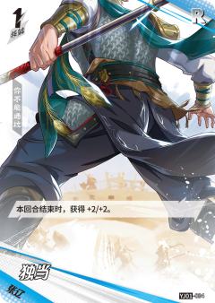 独当