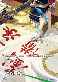 血衣带诏