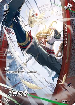 兴师问罪