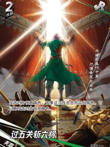 过五关斩六将