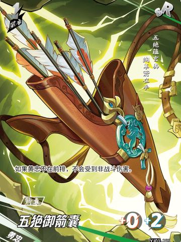 五绝御箭囊