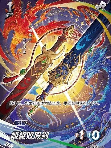 雌雄双股剑