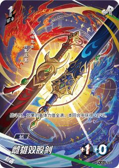 雌雄双股剑