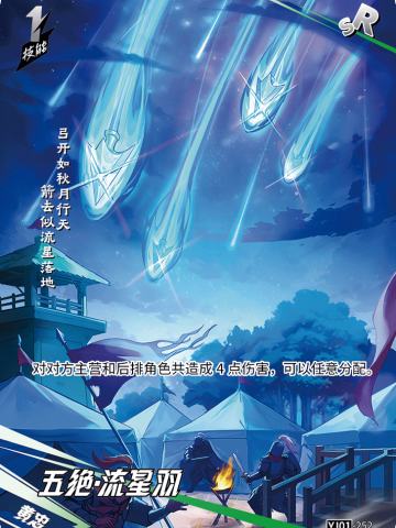 五绝·流星羽