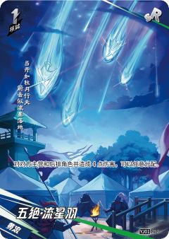 五绝·流星羽