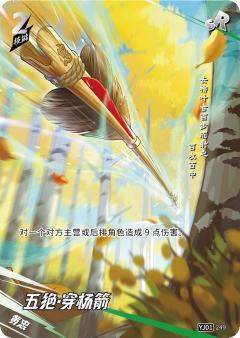 五绝·穿杨箭