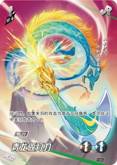 青龙偃月刀