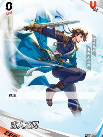 古人之风