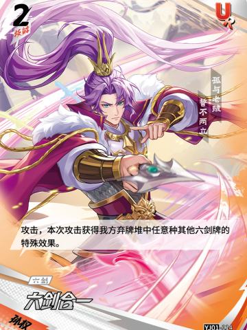 六剑合一