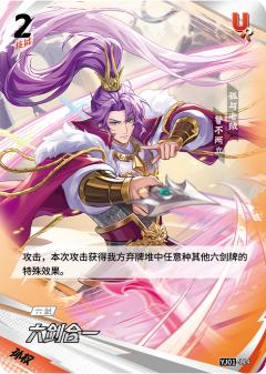 六剑合一