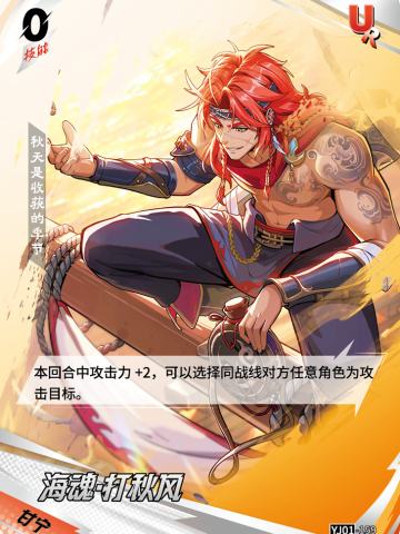 海魂·打秋风