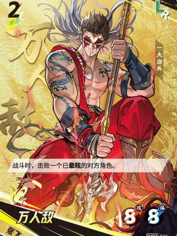 万人敌