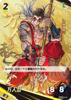 万人敌