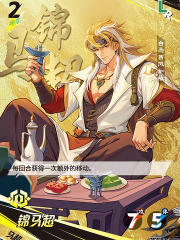 锦马超