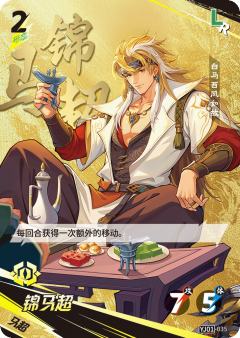 锦马超