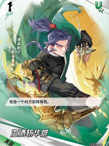 温酒斩华雄