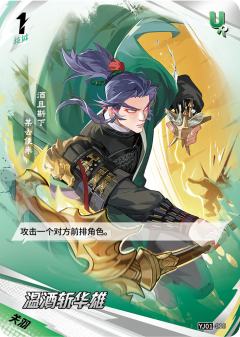 温酒斩华雄