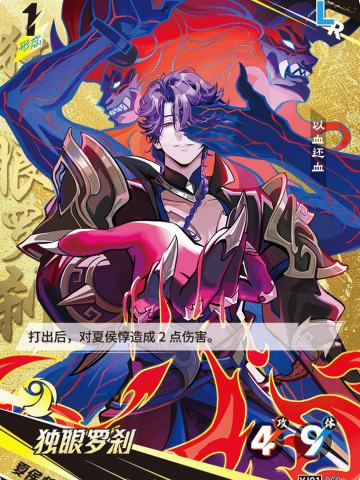 独眼罗刹