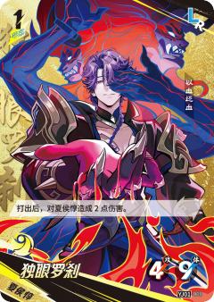 独眼罗刹