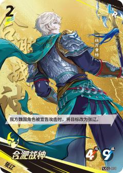 合淝战神