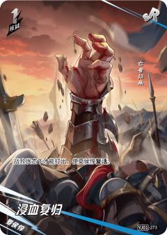 浸血复归