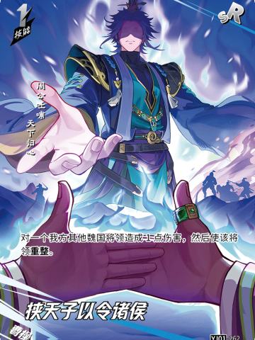 挟天子以令诸侯