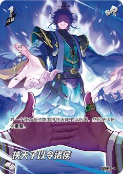 挟天子以令诸侯