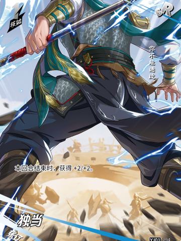 独当