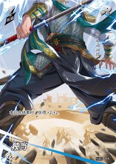 独当