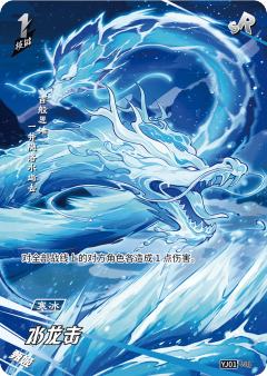水龙击