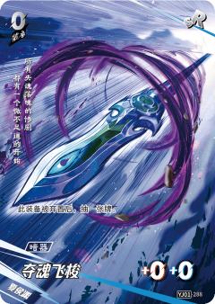 夺魂飞梭