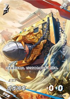 虎步冲车