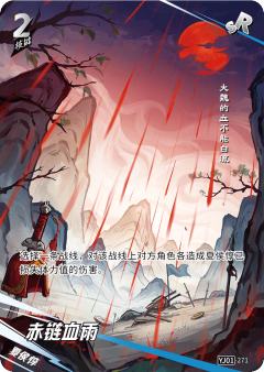 赤链血雨