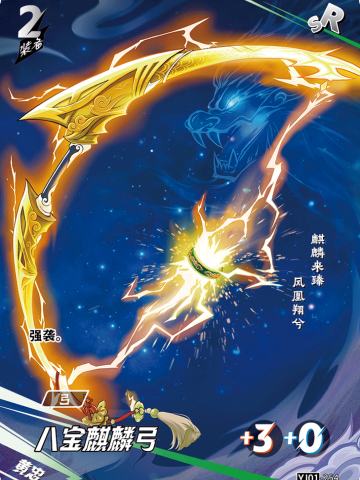 八宝麒麟弓