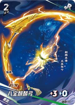 八宝麒麟弓