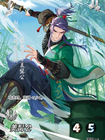 美髯公