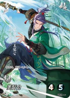 美髯公