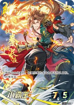 小霸王