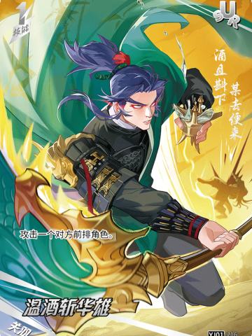 温酒斩华雄