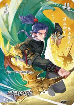温酒斩华雄