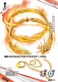 恣意镯