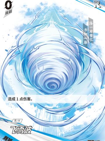 飞雪波