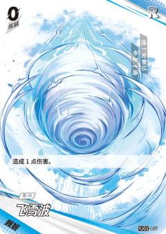 飞雪波