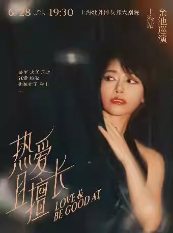 “热爱且擅长”2025金池演唱会