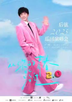 后弦“从你的青春路过2.0”Live演唱会
