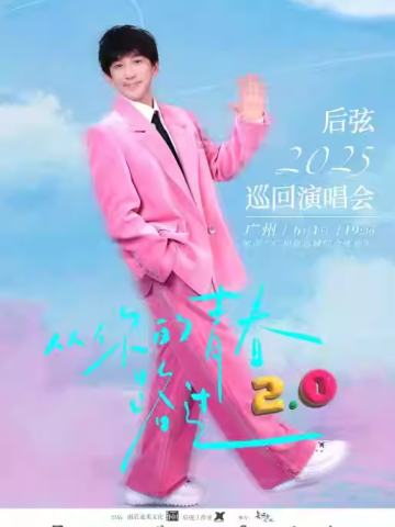后弦“从你的青春路过2.0”Live演唱会