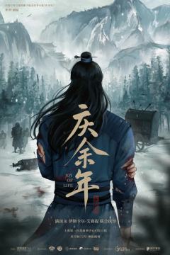庆余年