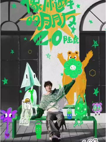 2025陆虎「像你这样的朋友2.0」巡演